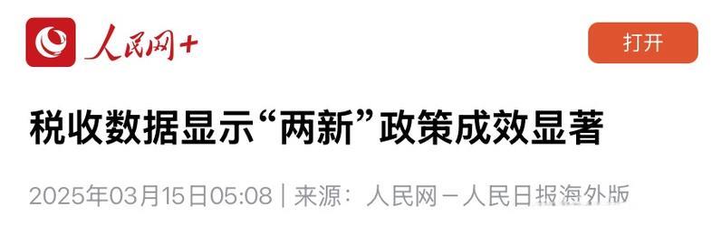 税收数据彰显“两新”政策显著成效 税收数据彰显“两新”政策显著成效