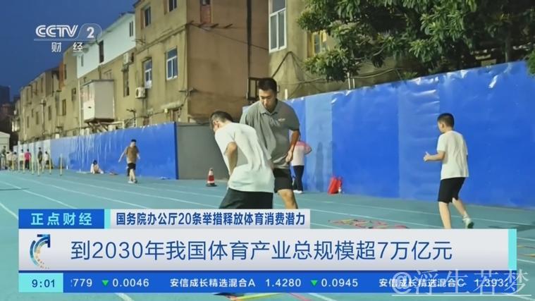 国办发文释放体育消费潜力推进体育产业发展 到2030年总规模超7万亿元 国办发文释放体育消费潜力推进体育产业发展 到2030年总规模超7万亿元