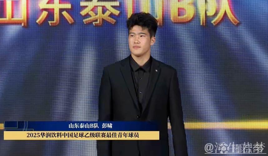 彭啸荣膺中乙年度最佳青年球员，山东泰山B队再添殊荣