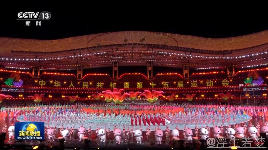 第十五届全国运动会在广东广州隆重开幕 习近平出席开幕式并宣布运动会开幕