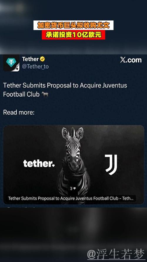 加密货币Tether7.25亿报价尤文;阿涅利家族否认售卖传闻 加密货币Tether7.25亿报价尤文;阿涅利家族否认售卖传闻