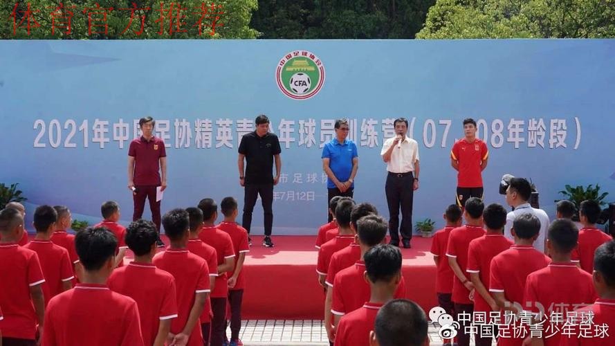 2021年中国足协05、06年龄段精英青少年训练营开营仪式顺利举行