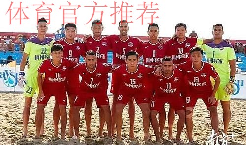 收获世界沙足优胜者杯亚军 梅州客家沙滩足球队创造参赛历史最佳成绩