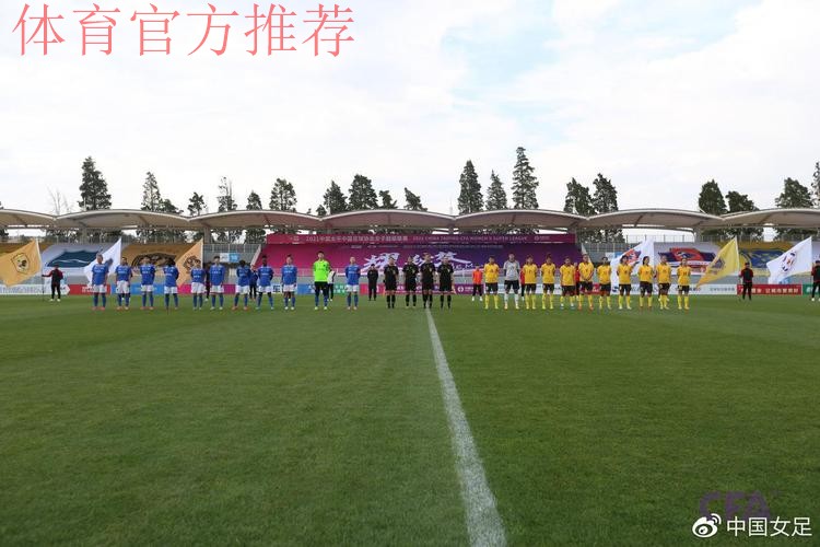 2021中国太平中国足协女超联赛在昆明海埂训练基地开幕